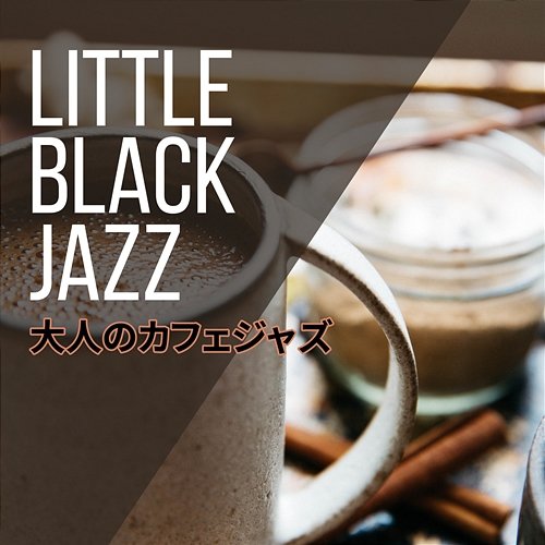 大人のカフェジャズ Little Black Jazz