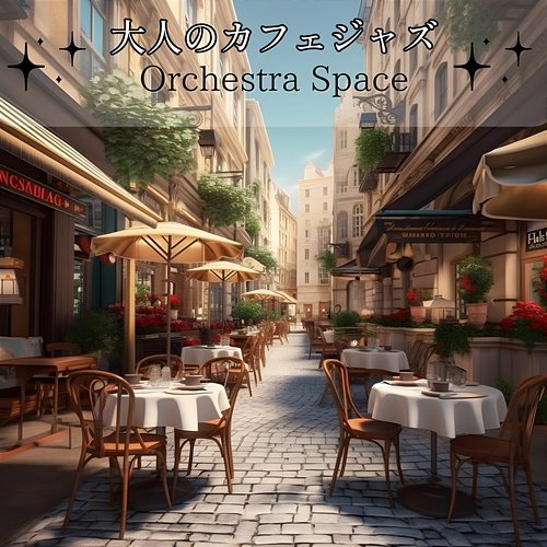 大人のカフェジャズ Orchestra Space