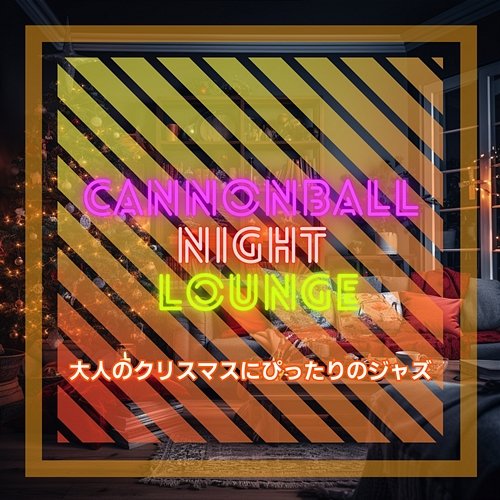 大人のクリスマスにぴったりのジャズ Cannonball Night Lounge