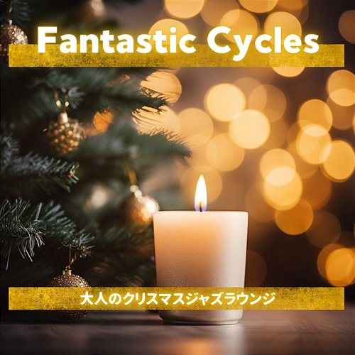 大人のクリスマスジャズラウンジ Fantastic Cycles