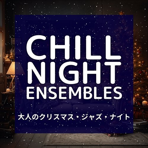 大人のクリスマス・ジャズ・ナイト Chill Night Ensembles