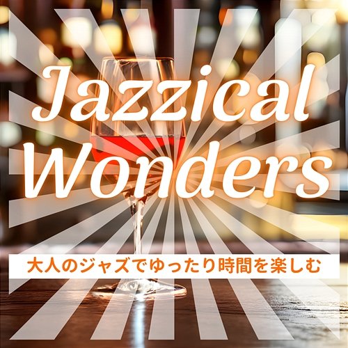 大人のジャズでゆったり時間を楽しむ Jazzical Wonders