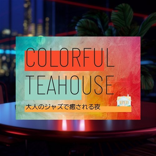 大人のジャズで癒される夜 Colorful Teahouse