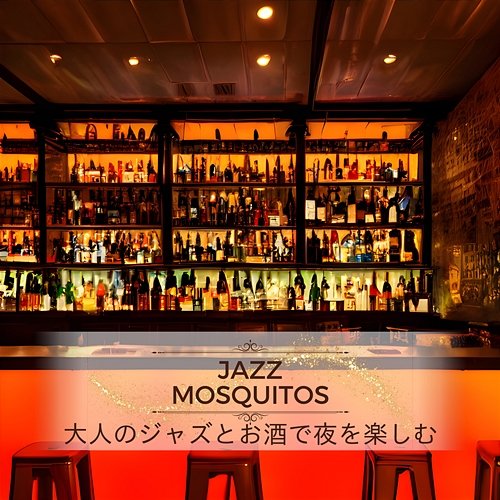 大人のジャズとお酒で夜を楽しむ Jazz Mosquitos