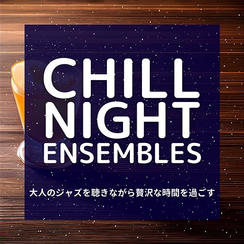 大人のジャズを聴きながら贅沢な時間を過ごす Chill Night Ensembles
