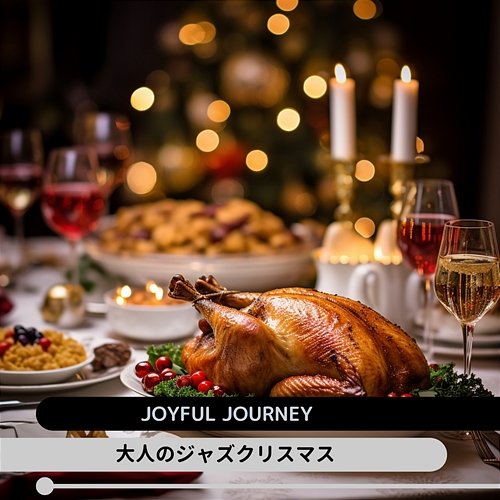 大人のジャズクリスマス Joyful Journey