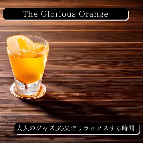 大人のジャズbgmでリラックスする時間 The Glorious Orange