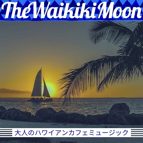 大人のハワイアンカフェミュージック The Waikiki Moon