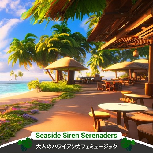 大人のハワイアンカフェミュージック Seaside Siren Serenaders