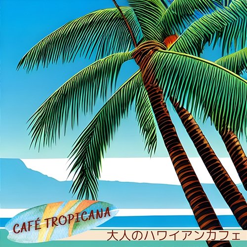 大人のハワイアンカフェ Café Tropicana
