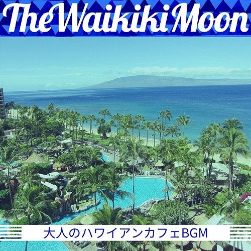 大人のハワイアンカフェbgm The Waikiki Moon