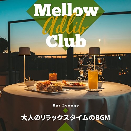 大人のリラックスタイムのbgm Mellow Adlib Club