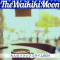大人のリラックスタイムbgm The Waikiki Moon