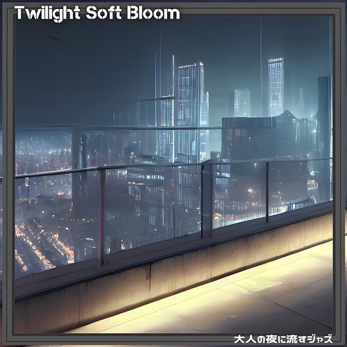 大人の夜に流すジャズ Twilight Soft Bloom