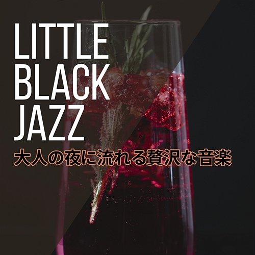 大人の夜に流れる贅沢な音楽 Little Black Jazz