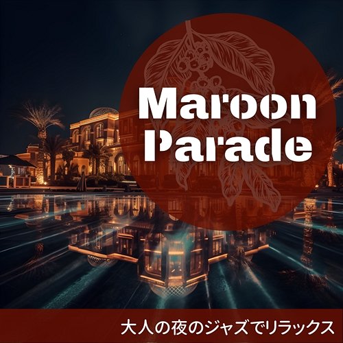 大人の夜のジャズでリラックス Maroon Parade