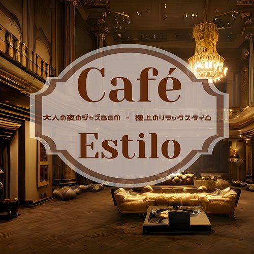 大人の夜のジャズbgm-極上のリラックスタイム Café Estilo