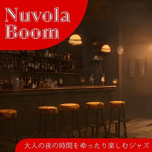 大人の夜の時間をゆったり楽しむジャズ Nuvola Boom