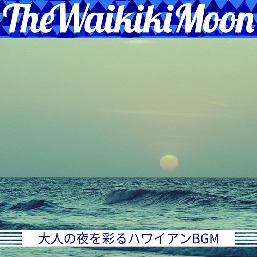 大人の夜を彩るハワイアンbgm The Waikiki Moon