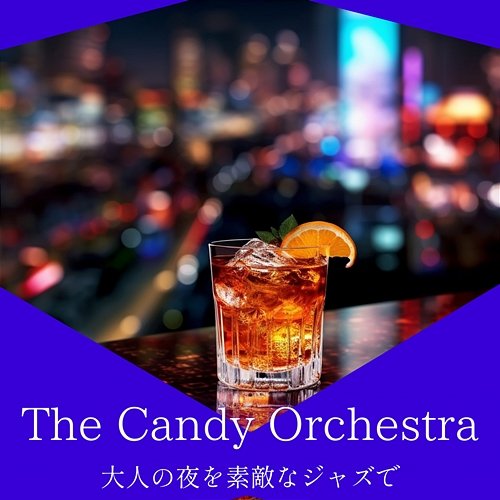 大人の夜を素敵なジャズで The Candy Orchestra