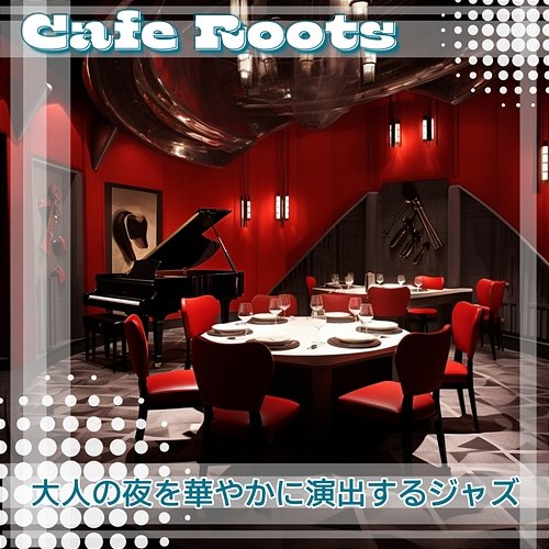 大人の夜を華やかに演出するジャズ Cafe Roots