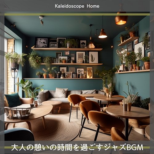 大人の憩いの時間を過ごすジャズbgm Kaleidoscope Home