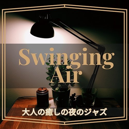 大人の癒しの夜のジャズ Swinging Air