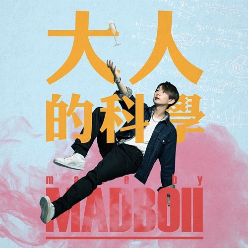 大人的科學 MADBOII