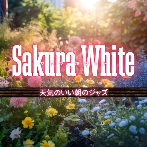 天気のいい朝のジャズ Sakura White