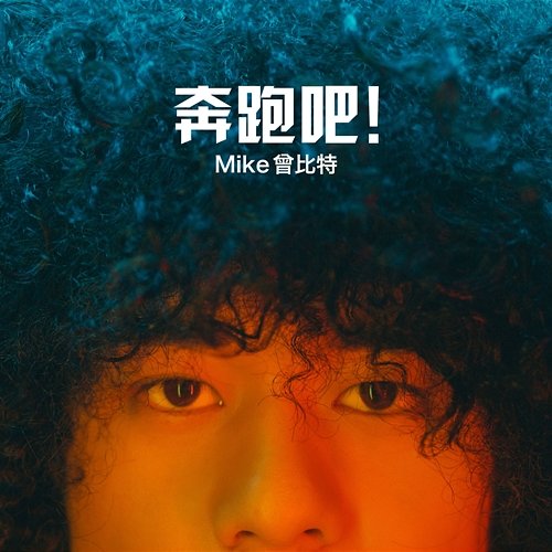 奔跑吧! Mike 曾比特