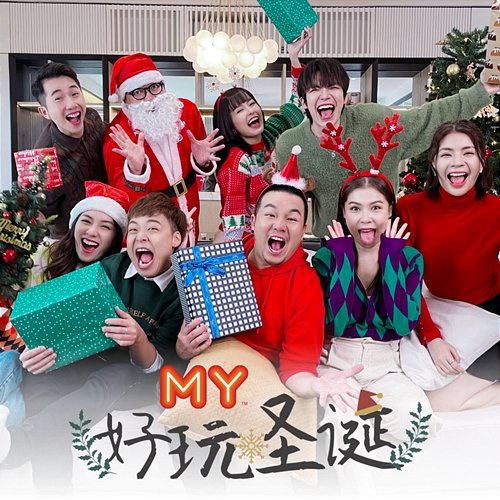 好玩圣诞 Jack Lim, Gan Mei Yan, Emely Poon, Jieying Tha, Aki, Yoon, Jack Yap, Daniel