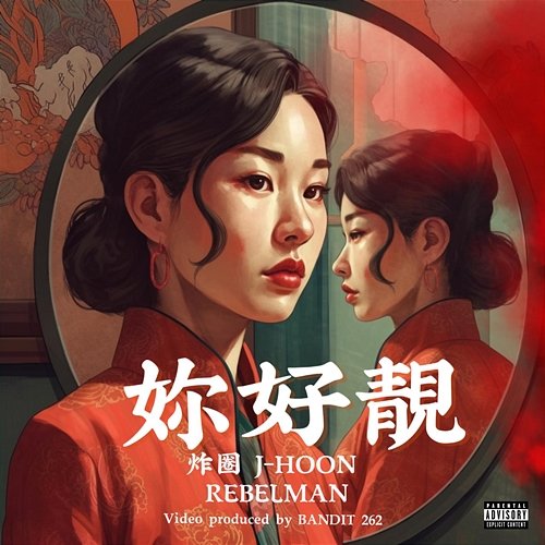 妳好靚 J-Hoon feat. RebelMan