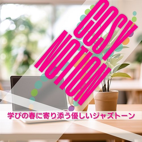 学びの春に寄り添う優しいジャズトーン Cosy Notion