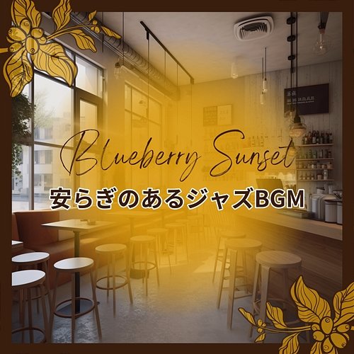 安らぎのあるジャズbgm Blueberry Sunset