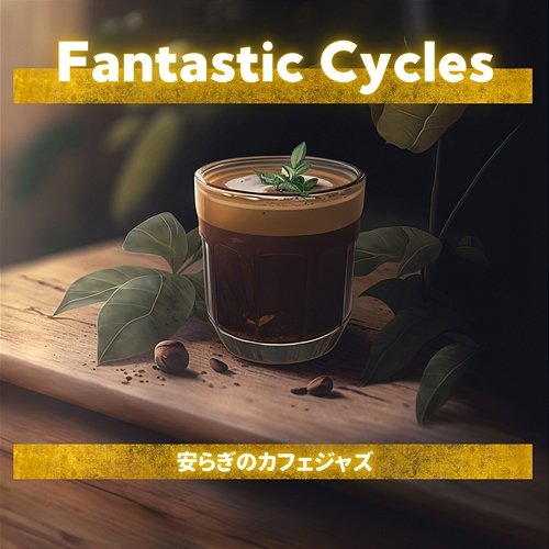 安らぎのカフェジャズ Fantastic Cycles