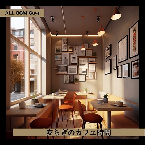 安らぎのカフェ時間 ALL BGM Guys