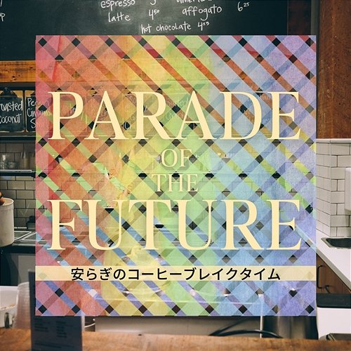 安らぎのコーヒーブレイクタイム Parade of the Future