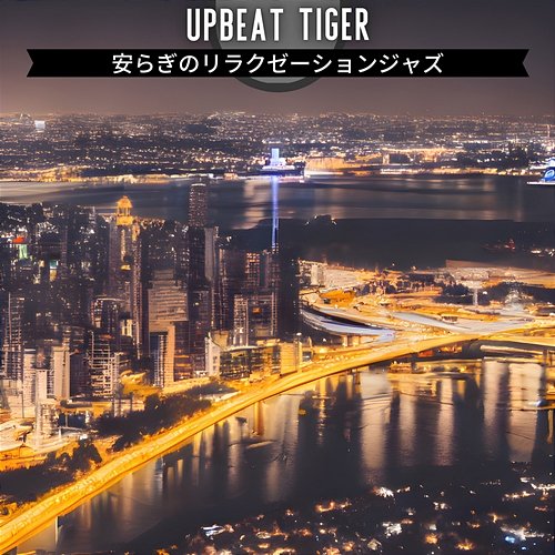 安らぎのリラクゼーションジャズ Upbeat Tiger