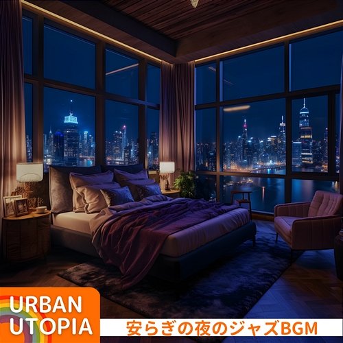 安らぎの夜のジャズbgm Urban Utopia