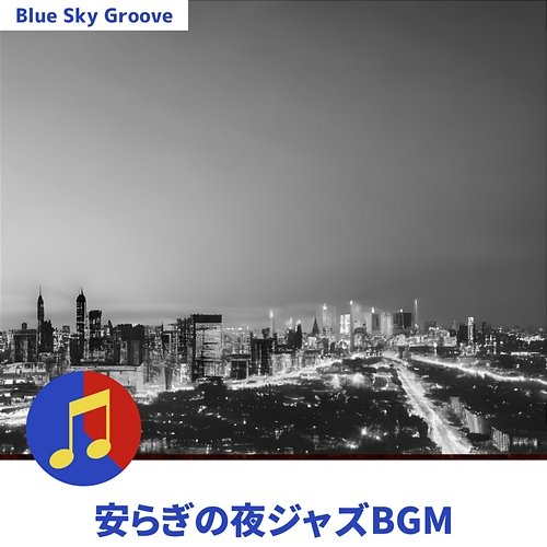 安らぎの夜ジャズbgm Blue Sky Groove