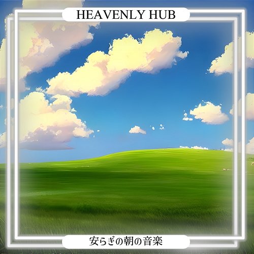安らぎの朝の音楽 Heavenly Hub