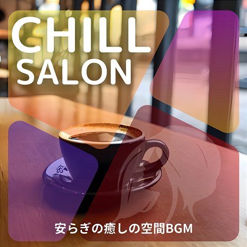 安らぎの癒しの空間bgm Chill Salon