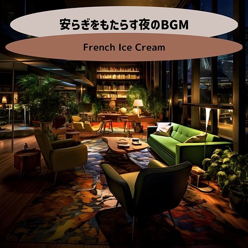 安らぎをもたらす夜のbgm French Ice Cream