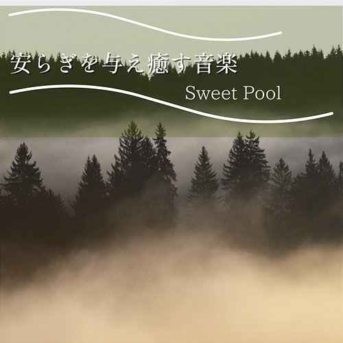 安らぎを与え癒す音楽 Sweet Pool
