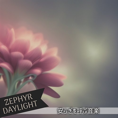 安らぎを呼ぶ音楽 Zephyr Daylight