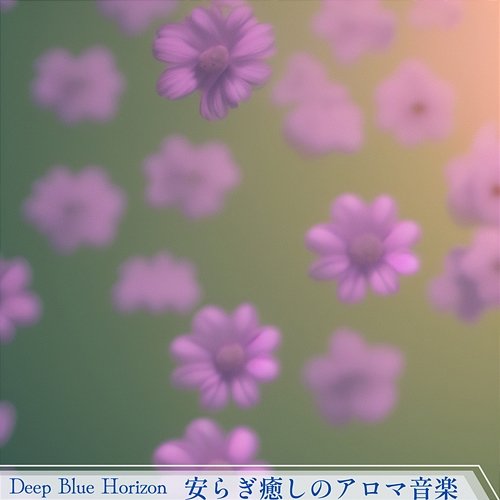 安らぎ癒しのアロマ音楽 Deep Blue Horizon