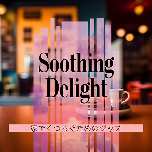 家でくつろぐためのジャズ Soothing Delight