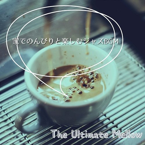 家でのんびりと楽しむジャズbgm The Ultimate Mellow