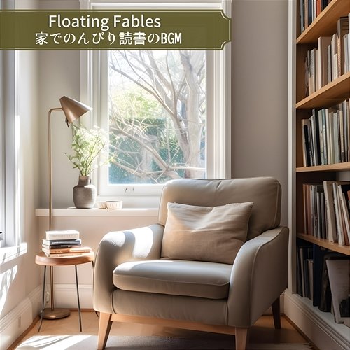 家でのんびり読書のbgm Floating Fables