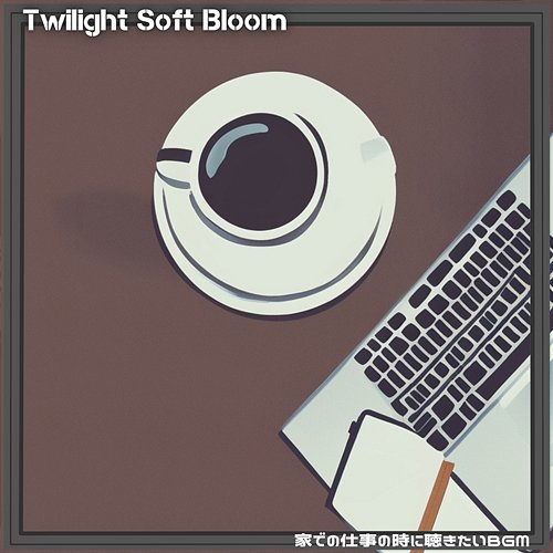 家での仕事の時に聴きたいbgm Twilight Soft Bloom
